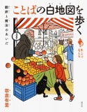 ことばの白地図を歩く　翻訳と魔法のあいだ