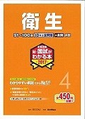 薬剤師　新・国試がわかる本　衛生　2017（4）