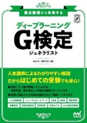 要点整理から攻略する『ディープラーニングG検定ジェネラリスト』