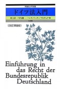 ドイツ法入門＜改訂第8版＞