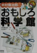 米村傳治郎のおもしろ科学館