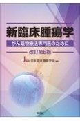 新臨床腫瘍学（改訂第6版）　がん薬物療法専門医のために