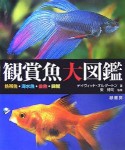 観賞魚大図鑑