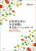 女性移住者の生活困難と多文化ソーシャルワーク