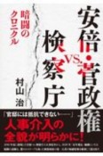 安倍・菅政権vs．検察庁　暗闘のクロニクル