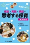 仮説・実践・検証思考する保育実践例15