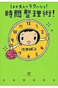 1日が見えてラクになる！時間整理術！