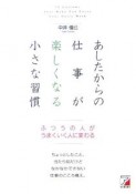 あしたからの仕事が楽しくなる小さな習慣