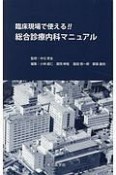 臨床現場で使える！！総合診療内科マニュアル