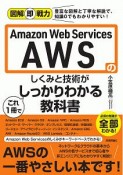 図解即戦力　Amazon　Web　Servicesのしくみと技術がこれ1冊でしっかりわかる教科書