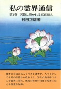 私の霊界通信　天使に導かれる家庭婦人（1）