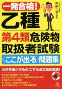 一発合格！乙種第4類危険物取扱者試験〈ここが出る〉問題集