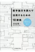 医学論文を読んで活用するための10講義　視野を広げるエビデンスの読み方