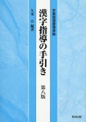 漢字指導の手引き＜第八版＞