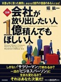 図解・会社が放り出したい人　1億積んでもほしい人