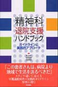 精神科退院支援ハンドブック