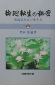 輪廻転生の秘密　上