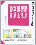 説明する　紹介する　推薦する　報告する　提案する　光村の国語語彙を広げる！語彙を広げる！書いて，話して，伝わることば1（1）