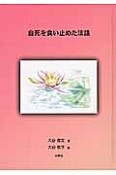 自死を食い止めた法話