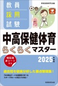 教員採用試験中高保健体育らくらくマスター　2025年度版