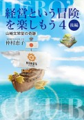 経営という冒険を楽しもう　山崎文栄堂の奇跡（後）（4）