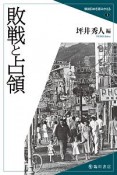 敗戦と占領　戦後日本を読みかえる1