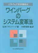 ソフトウェア文化を創る　ワインバーグのシステム変革法（4）