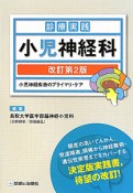 診療実践　小児神経科＜改訂第2版＞