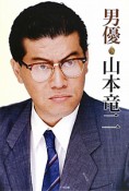 男優・山本竜二