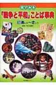 目でみる「戦争と平和」ことば事典（1）