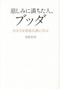 慈しみに満ちた人、ブッダ