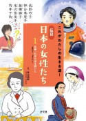 伝記日本の女性たち　医療・科学の道を開いたー荻野吟子・向井千秋ほか　これがわたしの生きる道！　図書館用堅牢製本（1）