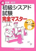 超図解資格　初級シスアド試験完全マスター　平成19年春期