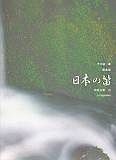 日本の笛　平井康三郎歌曲集