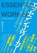 エッセンシャルワーカー　社会に不可欠な仕事なのに、なぜ安く使われるのか