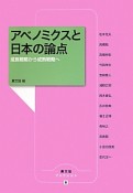 アベノミクスと日本の論点