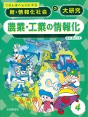 くらしをべんりにする　新・情報化社会の大研究　農業・工業の情報化　図書館用堅牢製本（4）