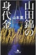 山田錦の身代金