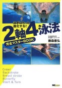 2軸4泳法　完全マスターBOOK