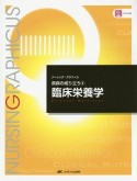 臨床栄養学＜第4版＞　ナーシング・グラフィカ　疾病の成り立ち4