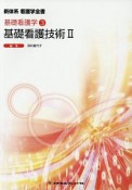 基礎看護技術＜第4版＞　新体系看護学全書　基礎看護学3（2）