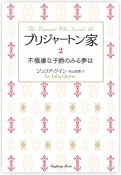 ブリジャートン家　不機嫌な子爵のみる夢は（2）