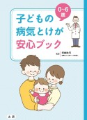 0〜6歳　子どもの病気とけが　安心ブック