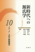 新時代への源氏学　メディア・文化の階級闘争（10）