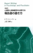 心理学と精神医学の分野での報告書の書き方＜改訂＞