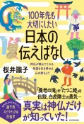 100年先も大切にしたい日本の伝えばなし　神仏が教えてくれる、幸運を引き寄せる心の持ちよう