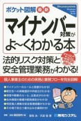 ポケット図解・最新・マイナンバー対策がよ〜くわかる本