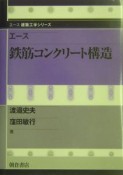 エース鉄筋コンクリート構造