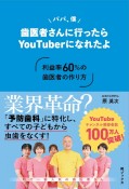 パパ、僕歯医者さんに行ったらYouTuberになれたよ　〜利益率60％の歯医者の作り方