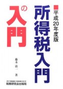 所得税入門の入門　平成20年